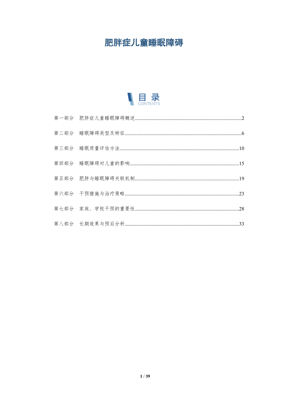 肥胖症儿童睡眠障碍-全面剖析_第1页
