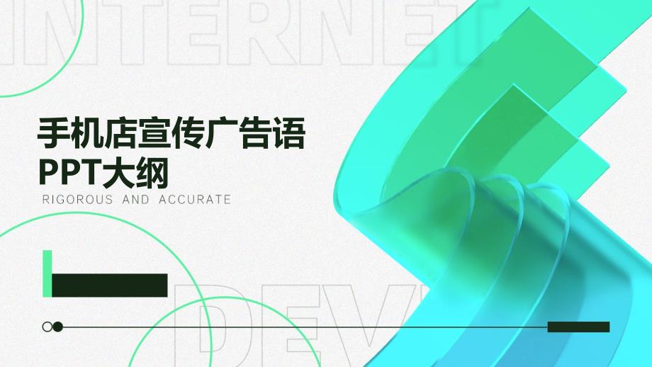 手机店宣传广告语大纲_第1页