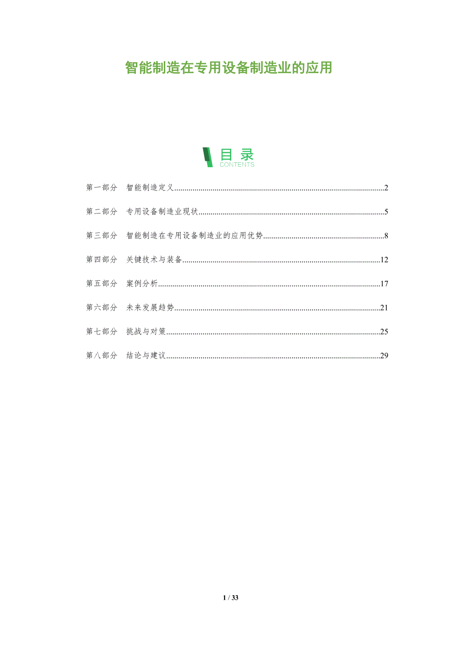 智能制造在专用设备制造业的应用-全面剖析_第1页