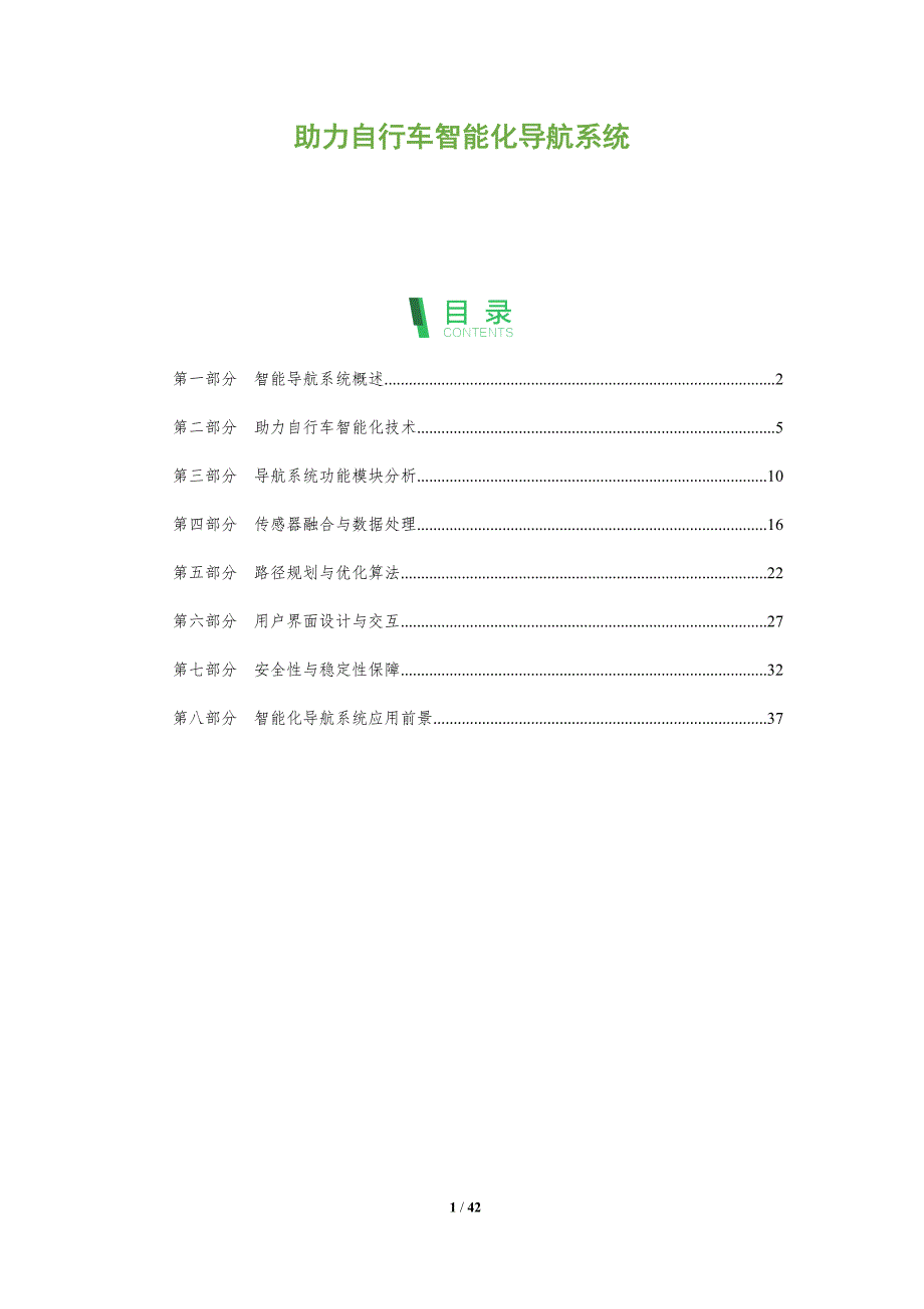 助力自行车智能化导航系统-全面剖析_第1页