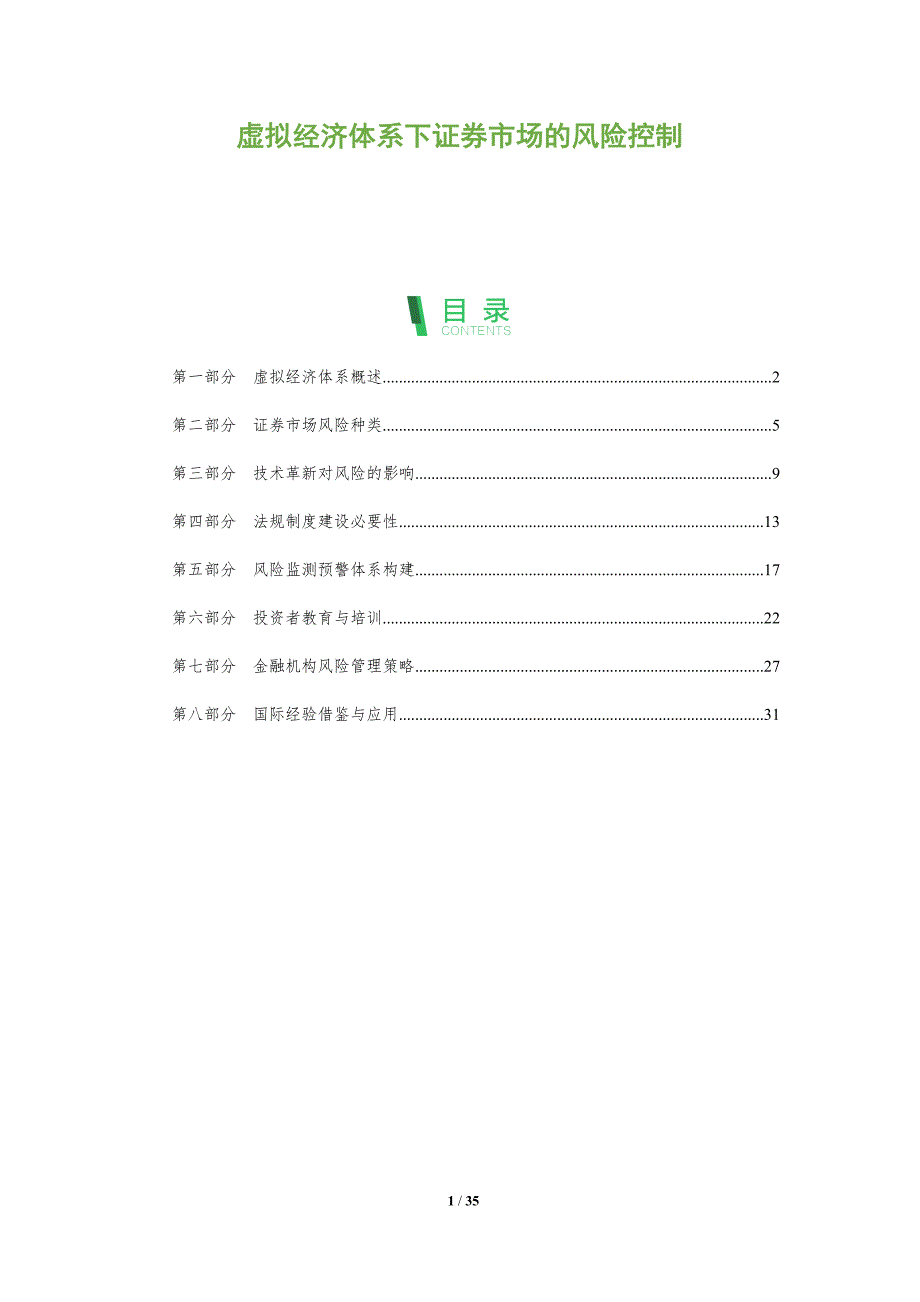 虚拟经济体系下证券市场的风险控制-全面剖析_第1页