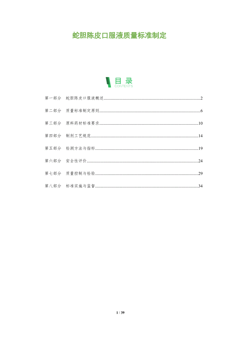 蛇胆陈皮口服液质量标准制定-全面剖析_第1页