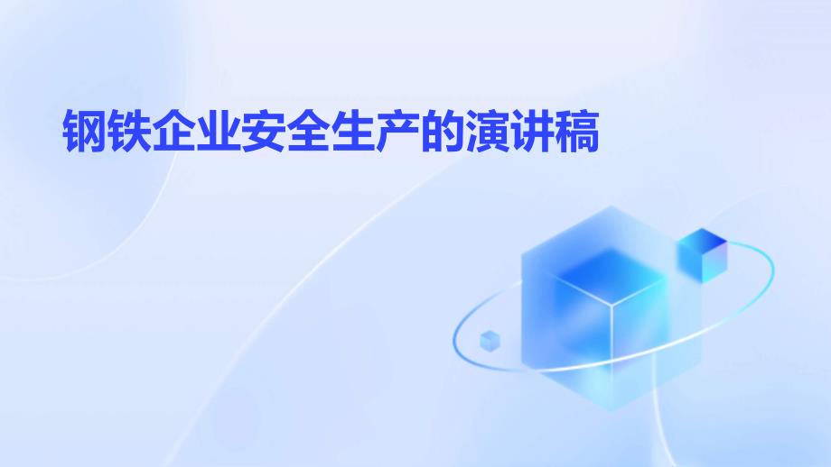 钢铁企业安全生产的演讲稿_第1页