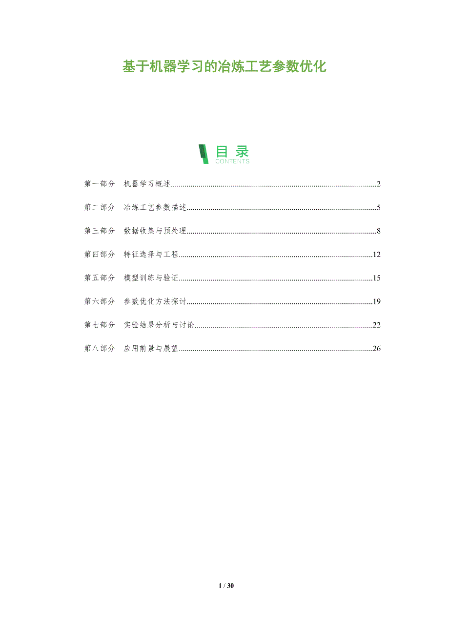 基于机器学习的冶炼工艺参数优化-全面剖析_第1页