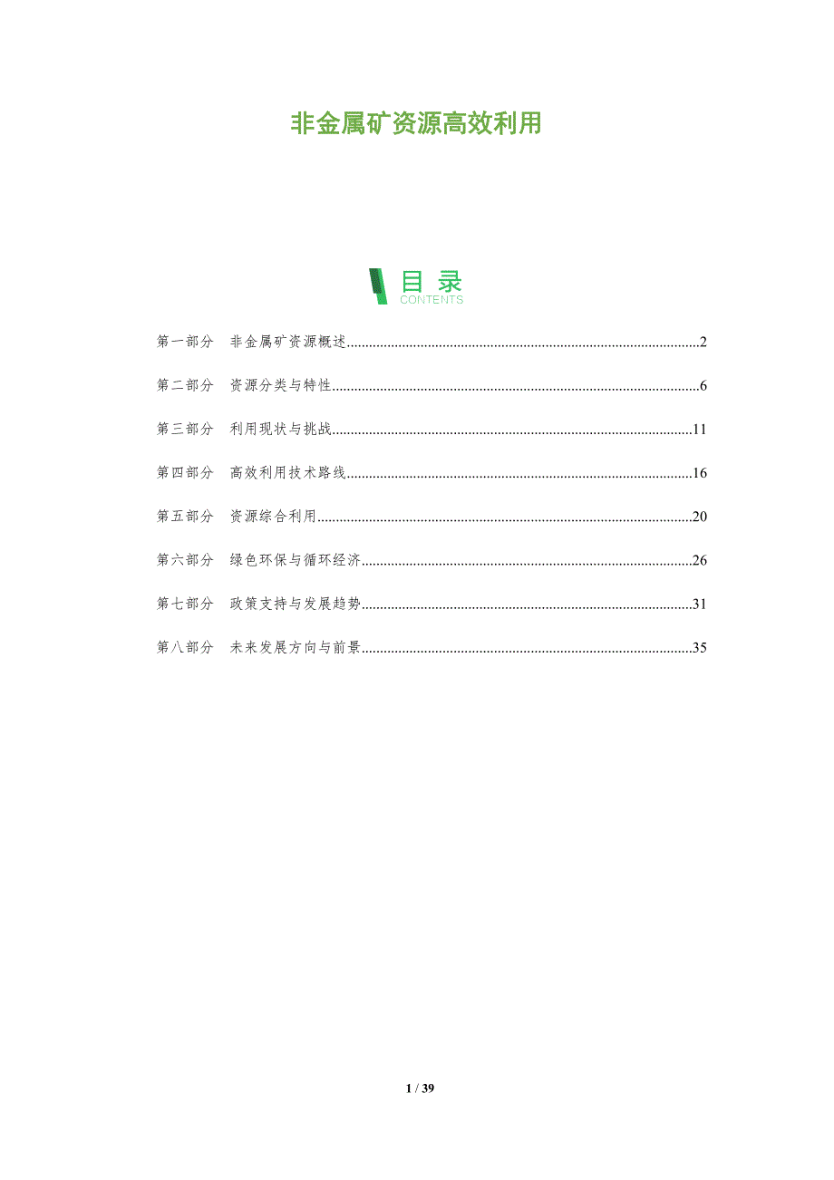 非金属矿资源高效利用-全面剖析_第1页