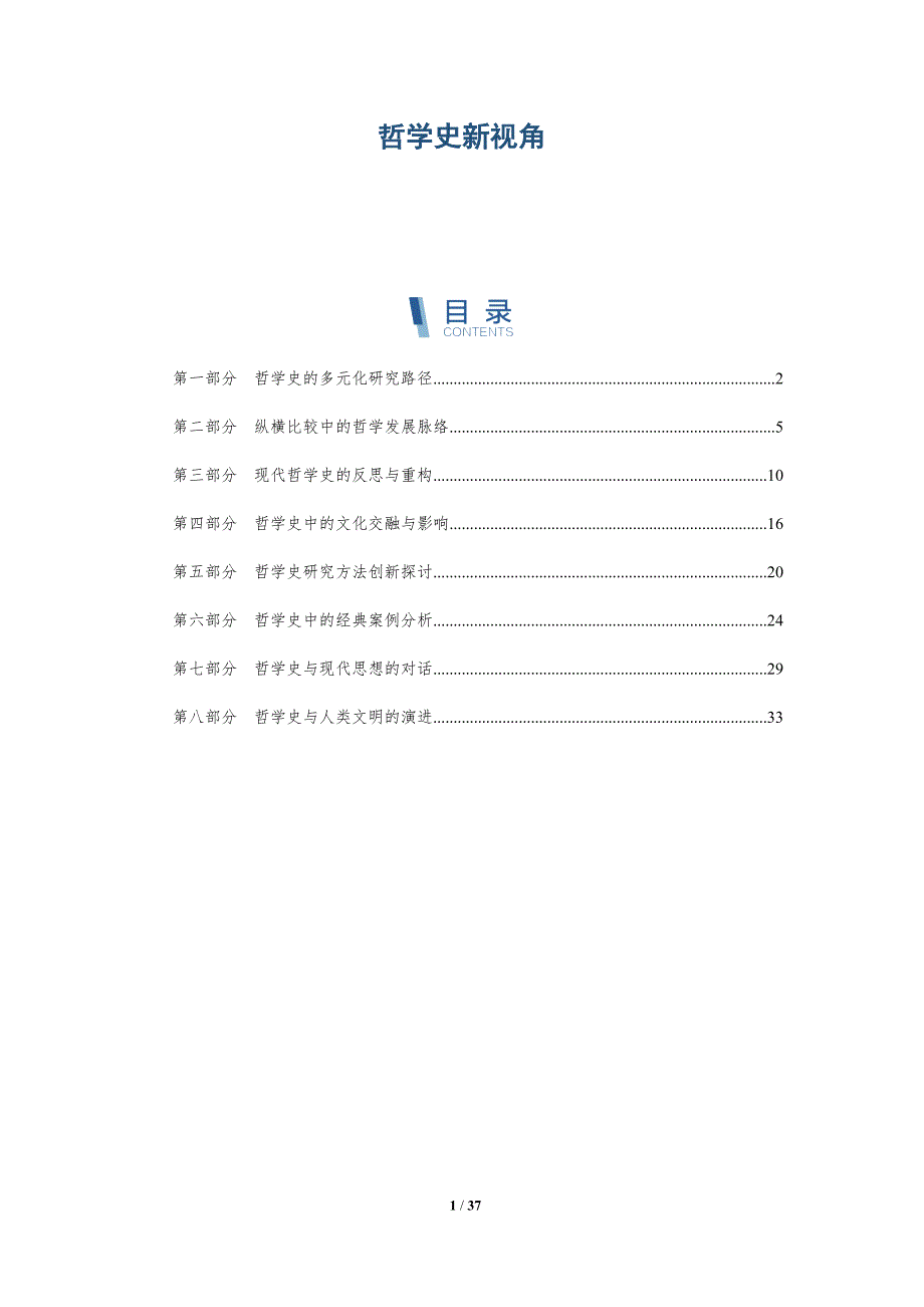 哲学史新视角-全面剖析_第1页