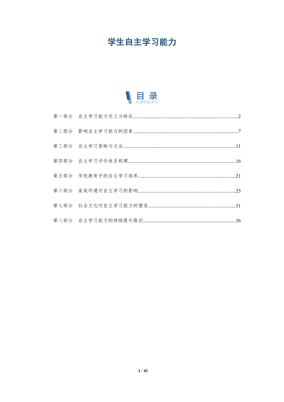 学生自主学习能力-全面剖析_第1页