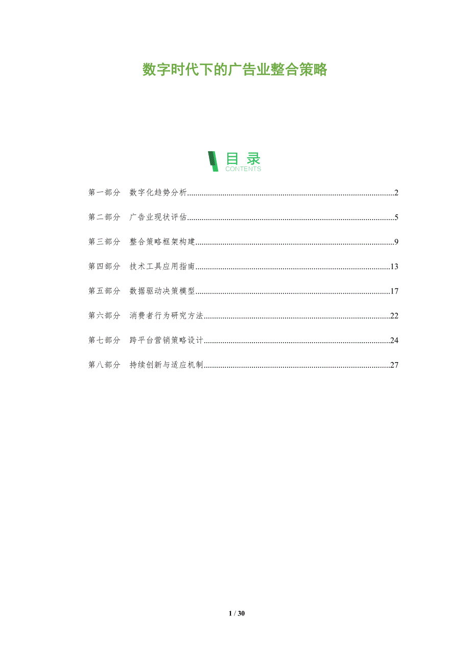 数字时代下的广告业整合策略-全面剖析_第1页