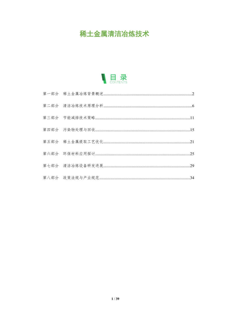 稀土金属清洁冶炼技术-全面剖析_第1页