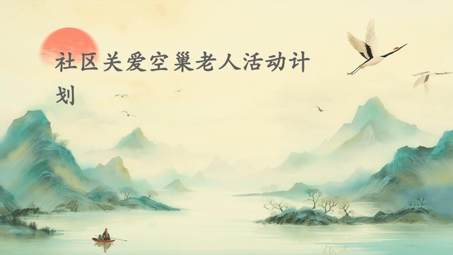 社区关爱空巢老人活动计划_第1页