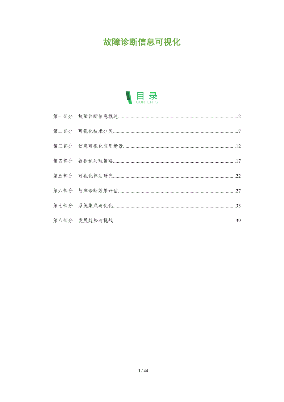 故障诊断信息可视化-全面剖析_第1页