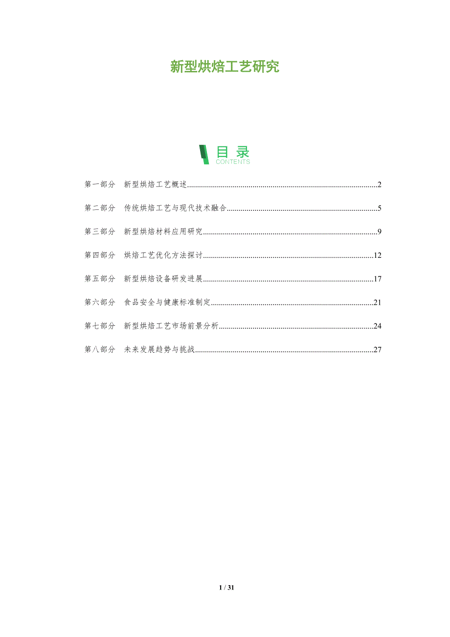 新型烘焙工艺研究-全面剖析_第1页