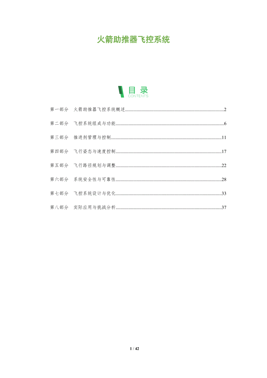 火箭助推器飞控系统-全面剖析_第1页