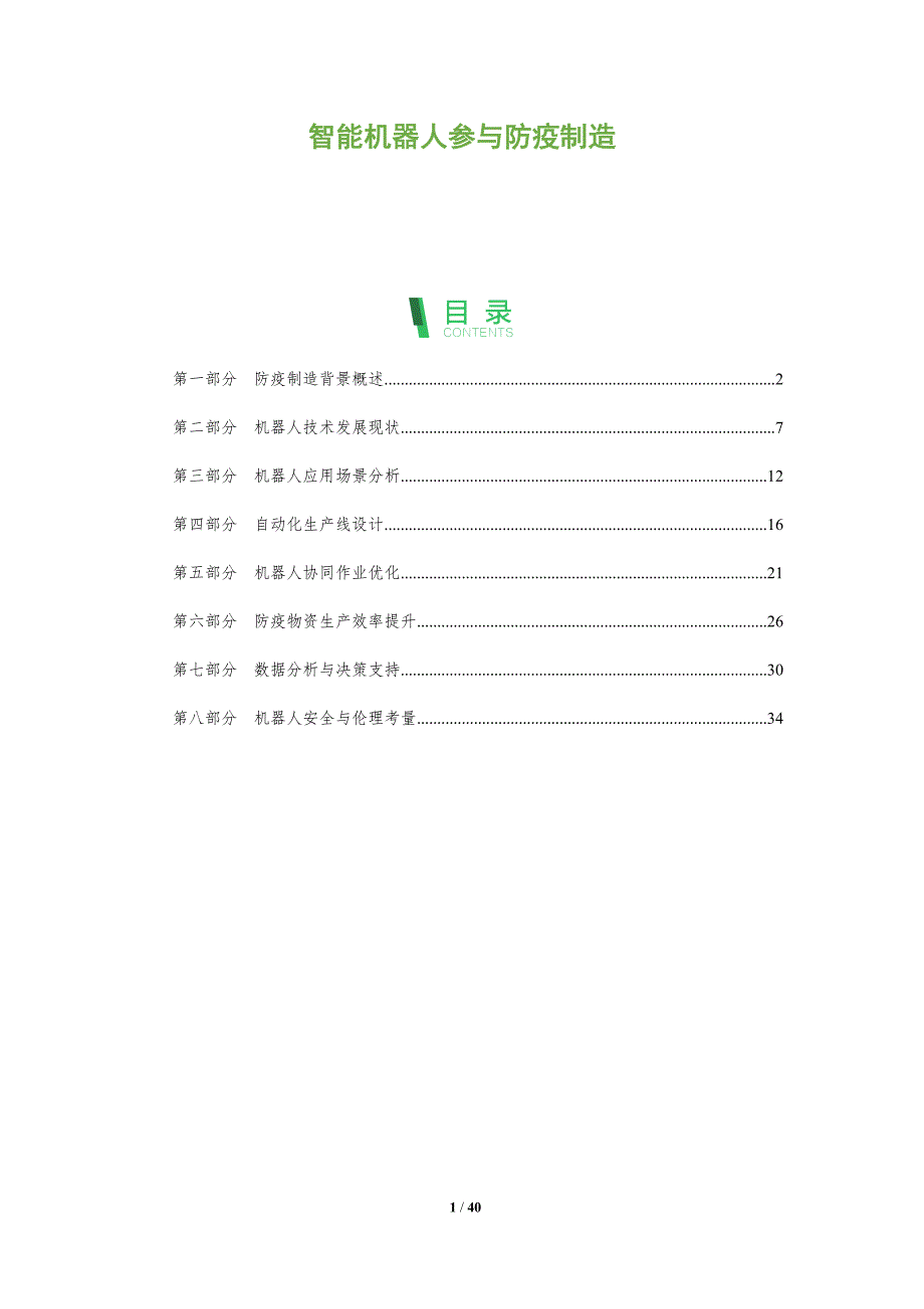 智能机器人参与防疫制造-全面剖析_第1页