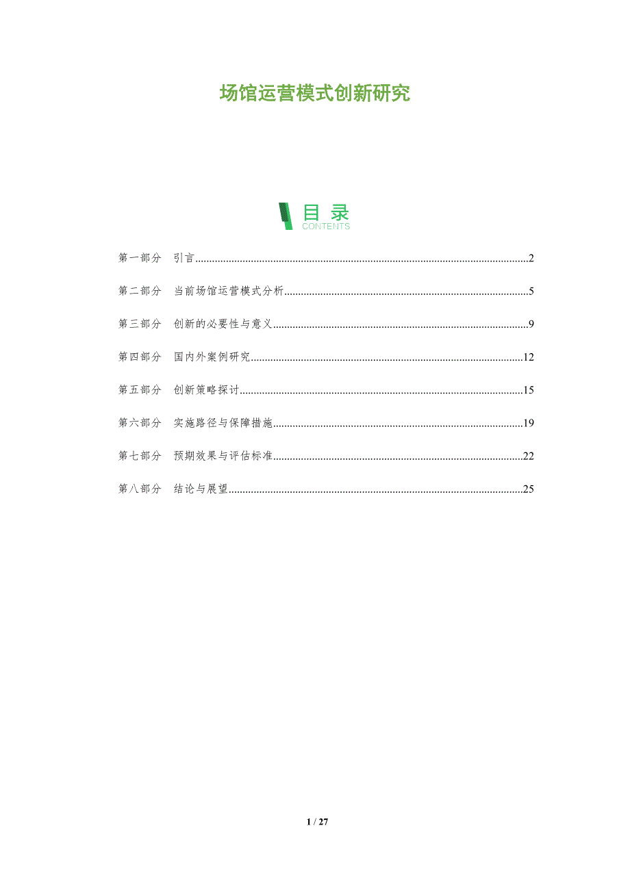场馆运营模式创新研究-全面剖析_第1页