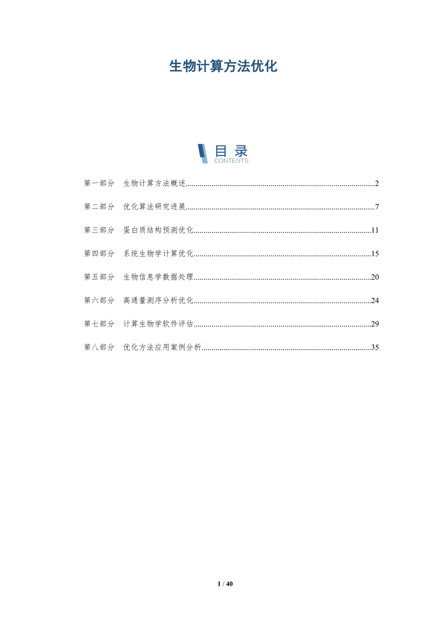 生物计算方法优化-全面剖析_第1页