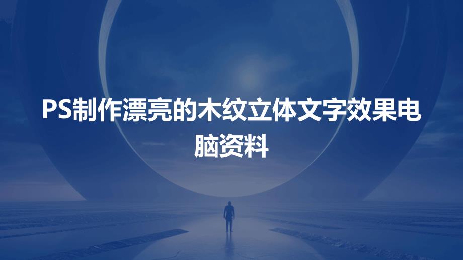 PS制作漂亮的木纹立体文字效果电脑资料_第1页