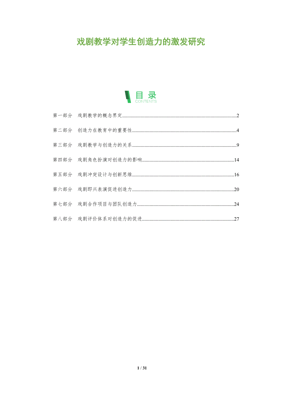 戏剧教学对学生创造力的激发研究-全面剖析_第1页