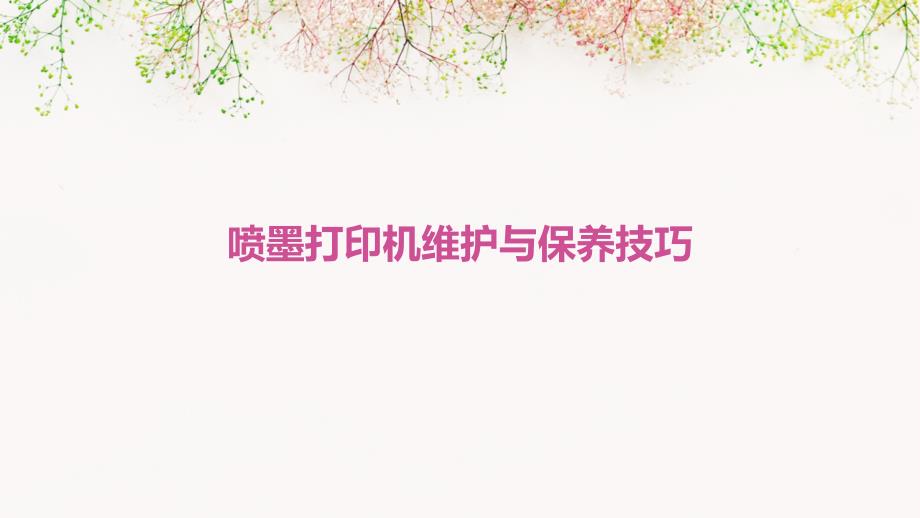喷墨打印机维护与保养技巧_第1页