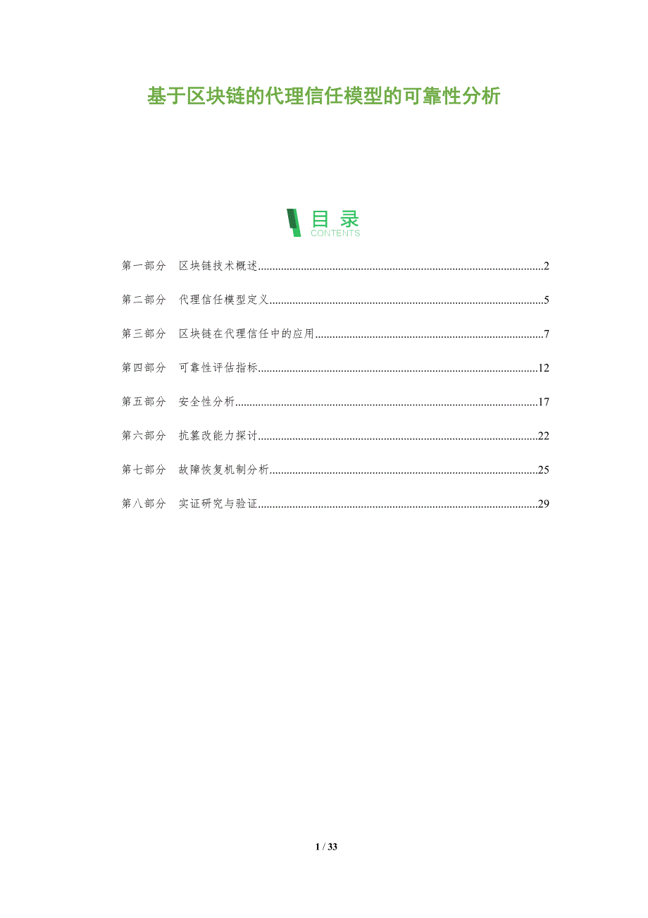 基于区块链的代理信任模型的可靠性分析-全面剖析_第1页