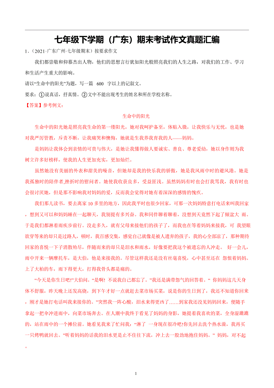 （广东版）作文七下期末真题汇编_第1页