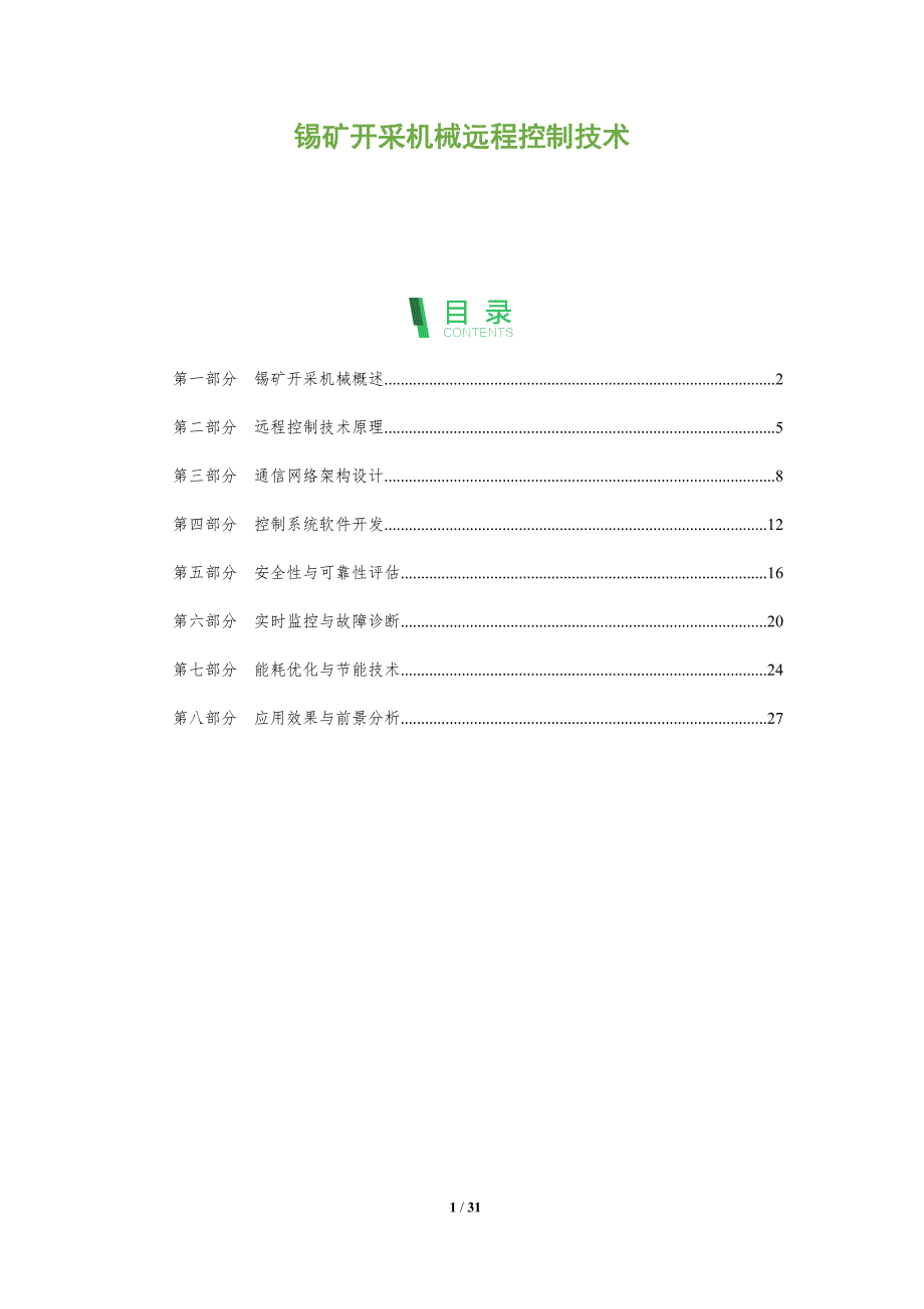 锡矿开采机械远程控制技术-全面剖析_第1页
