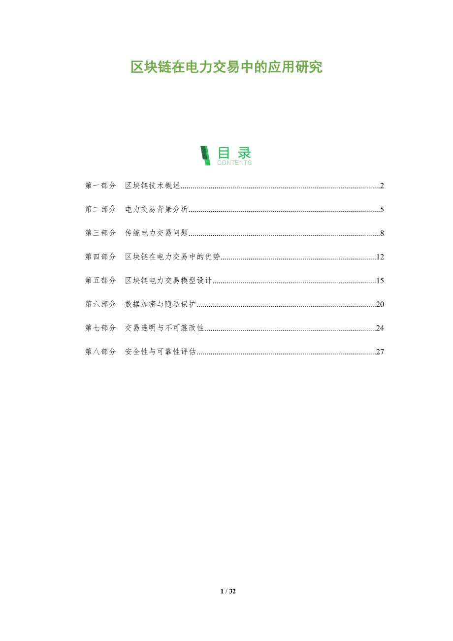 区块链在电力交易中的应用研究-全面剖析_第1页