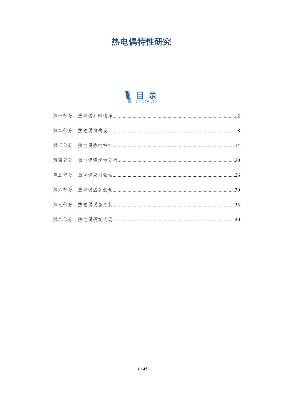 热电偶特性研究-全面剖析_第1页