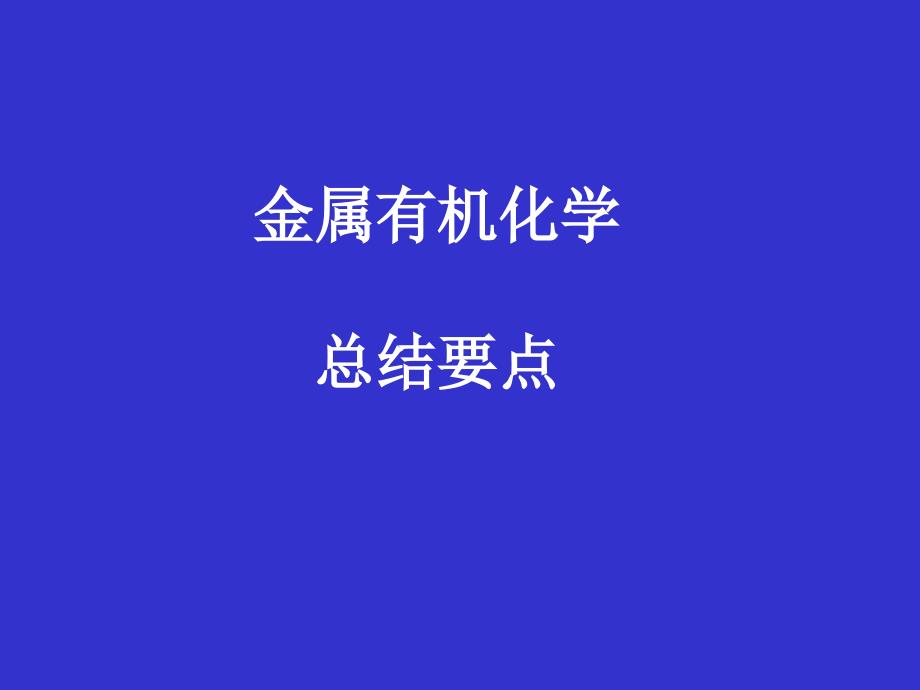 金属有机化学总结要点_第1页