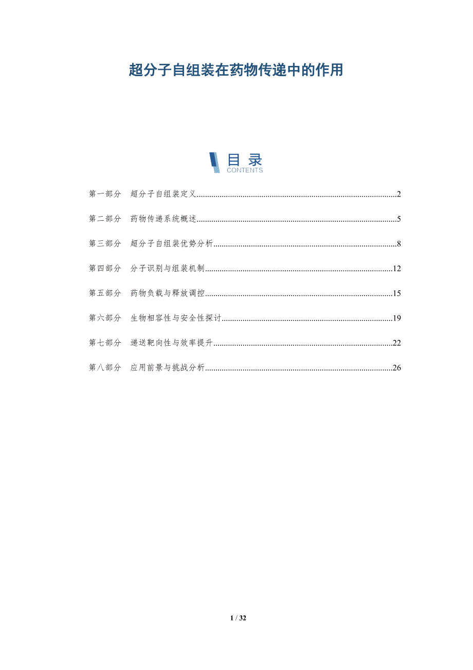 超分子自组装在药物传递中的作用-全面剖析_第1页