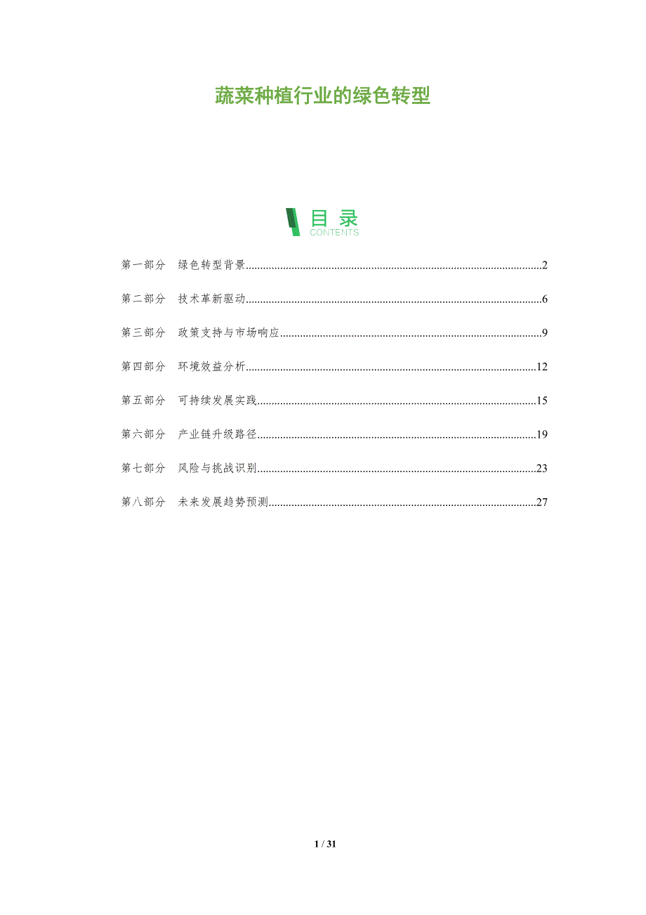 蔬菜种植行业的绿色转型-全面剖析_第1页