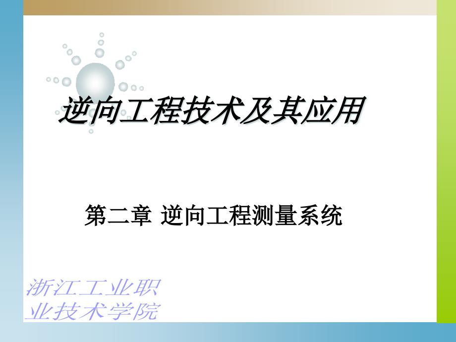 第二章逆向工程测量系统_第1页