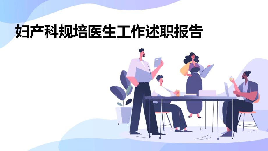 妇产科规培医生工作述职报告_第1页