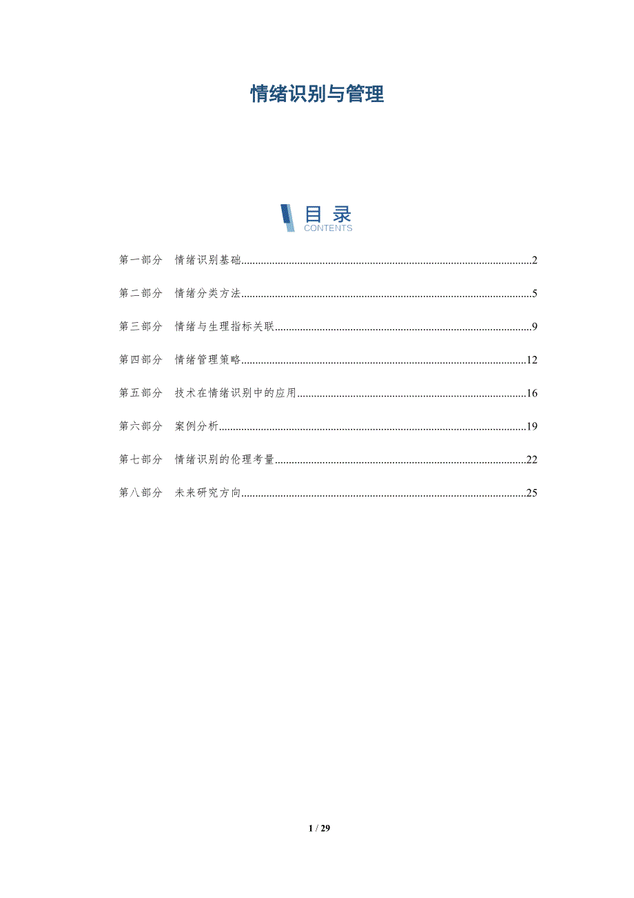 情绪识别与管理-全面剖析_第1页