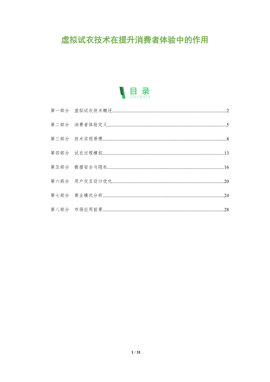 虚拟试衣技术在提升消费者体验中的作用-全面剖析_第1页