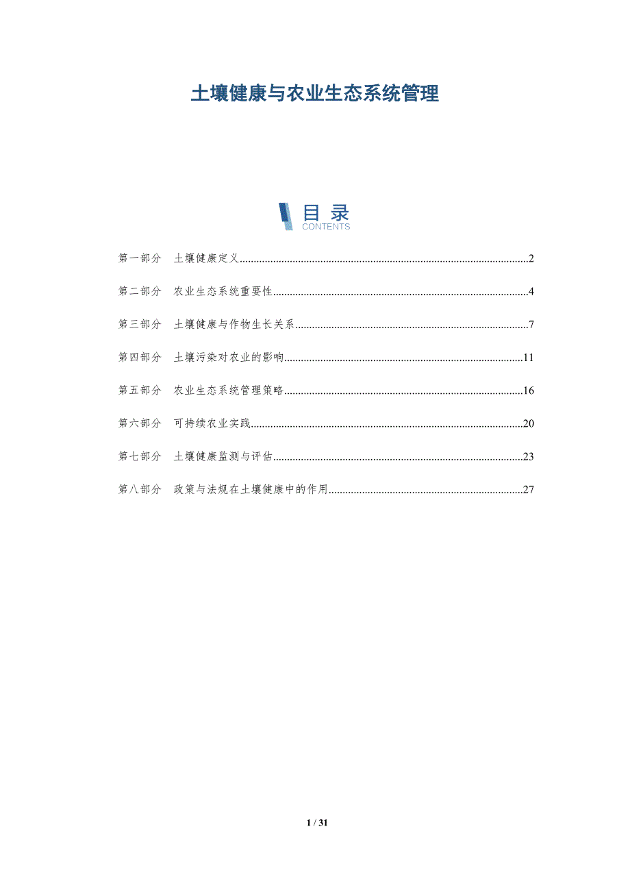 土壤健康与农业生态系统管理-全面剖析_第1页