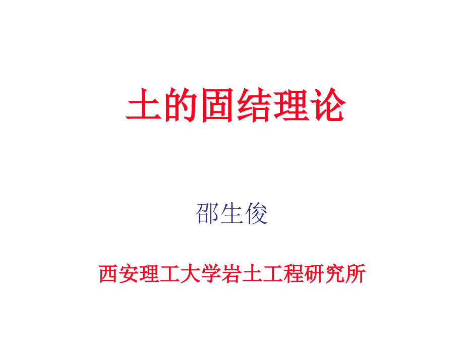 土的固结理论(精)课件_第1页
