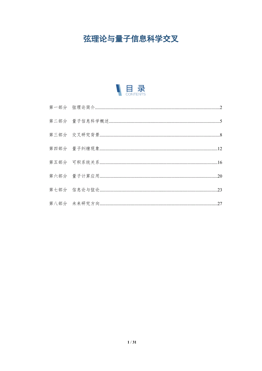弦理论与量子信息科学交叉-全面剖析_第1页