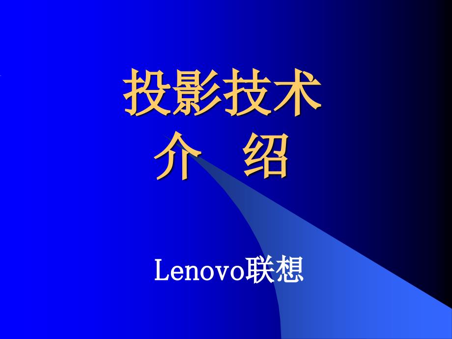 《投影原理介绍》PPT课件_第1页