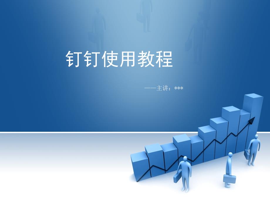 《钉钉使用教程》PPT课件_第1页