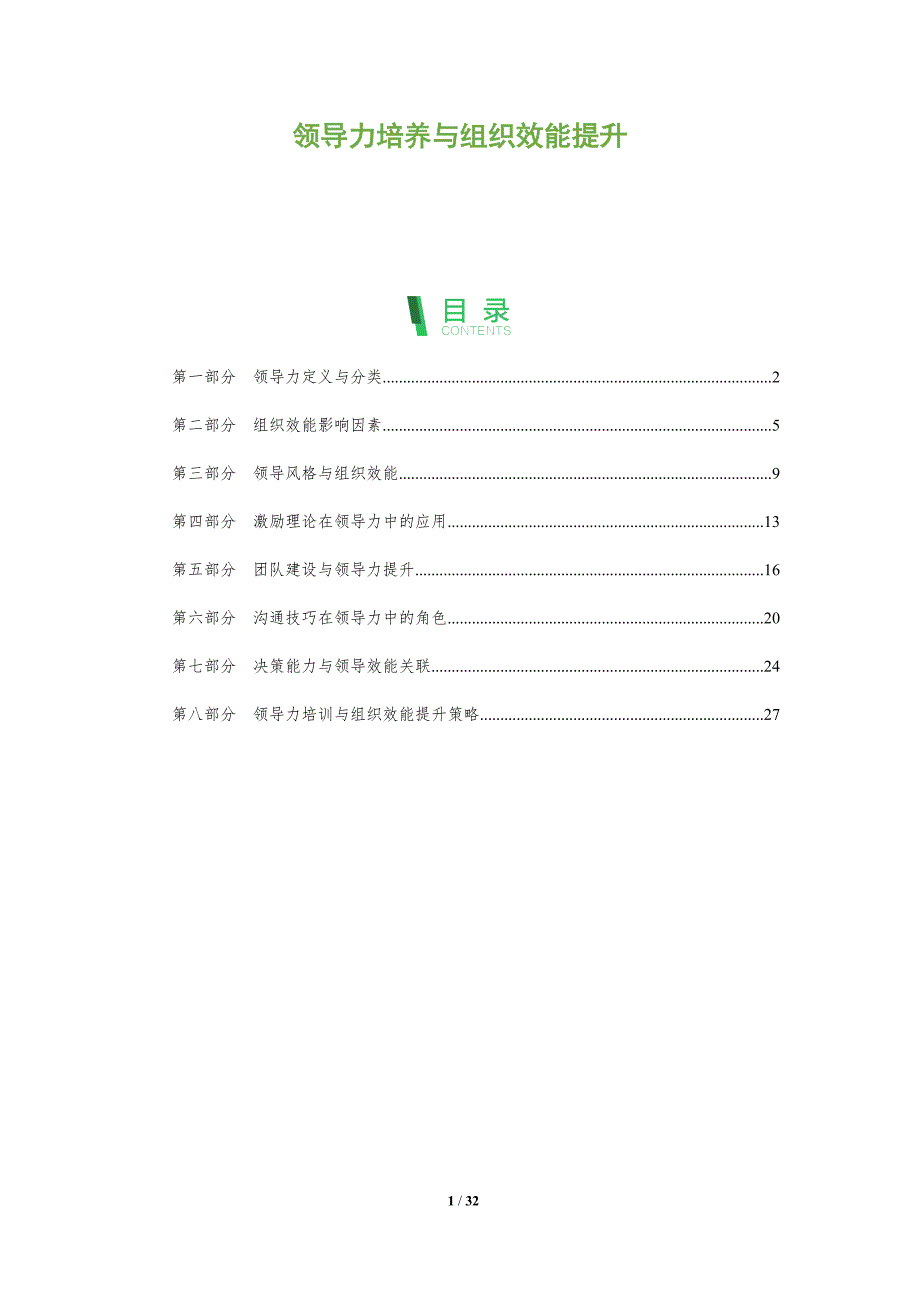领导力培养与组织效能提升-全面剖析_第1页