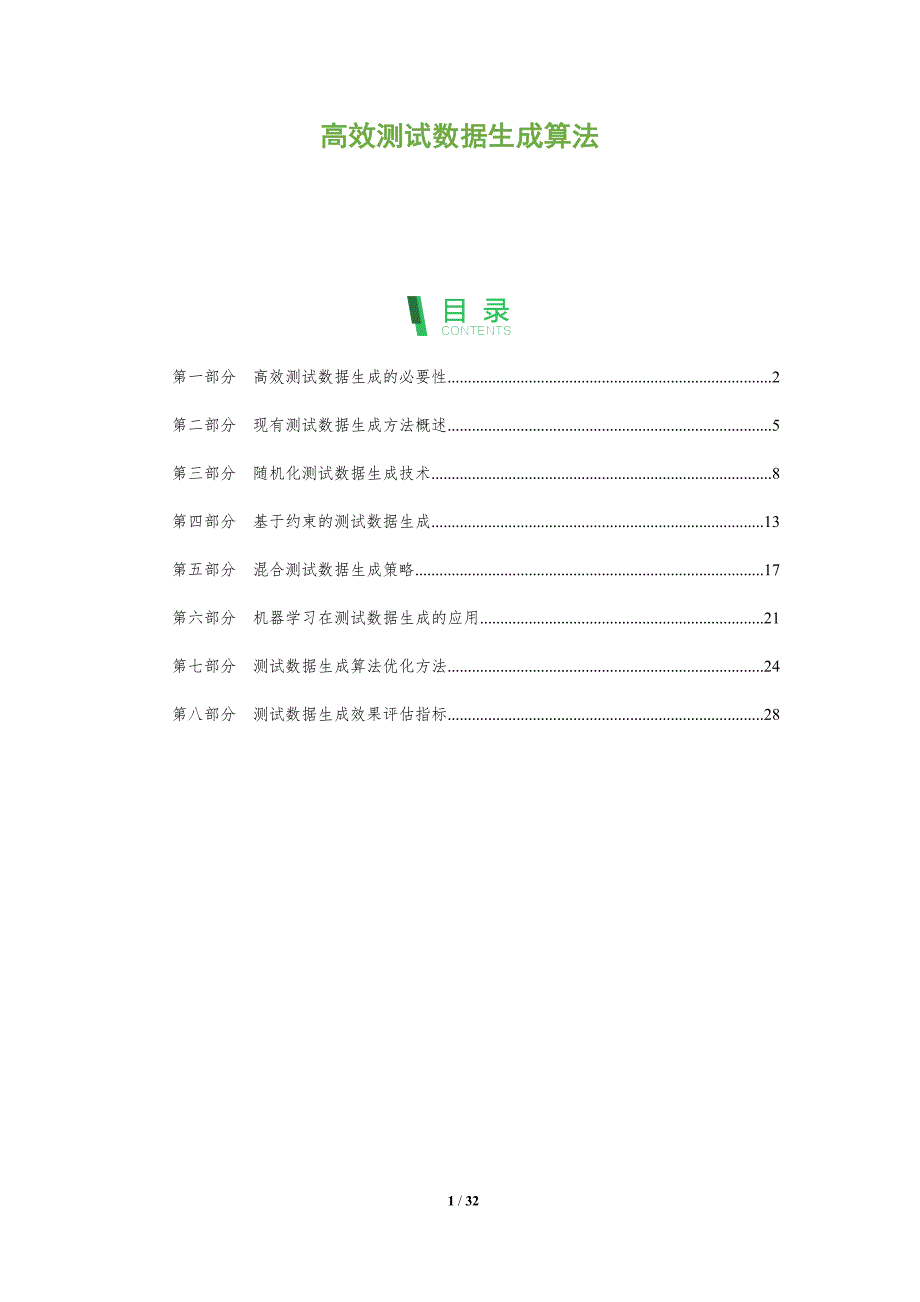 高效测试数据生成算法-全面剖析_第1页