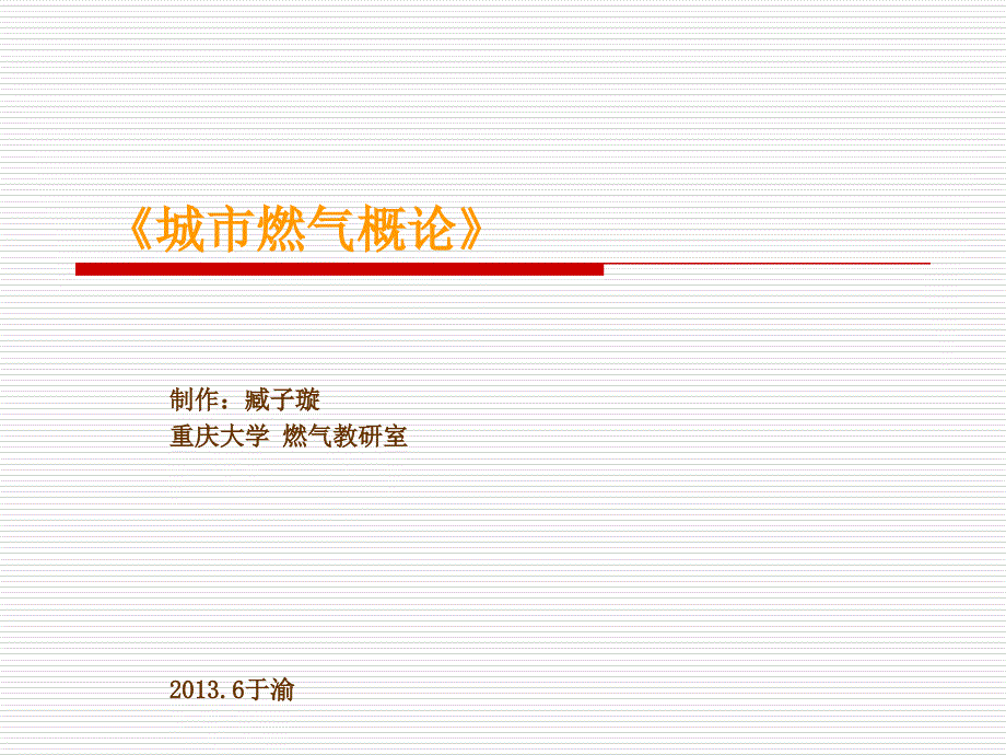 1章--燃气的分类与性质.._第1页