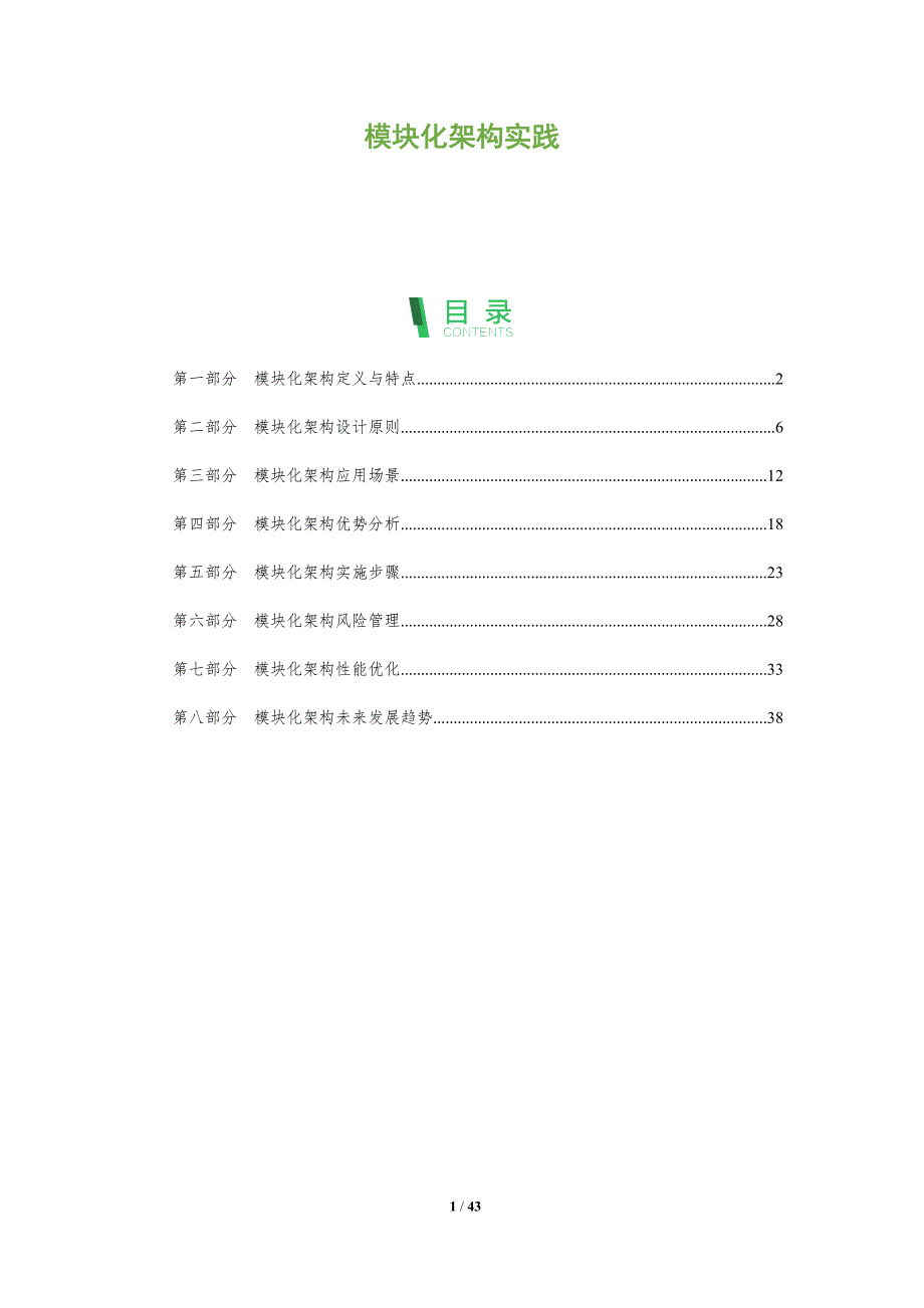 模块化架构实践-全面剖析_第1页
