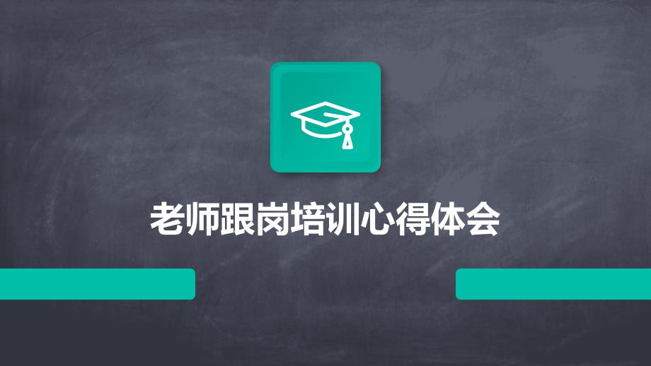老师跟岗培训心得体会_第1页