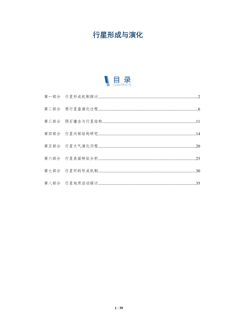 行星形成与演化-第1篇-全面剖析_第1页
