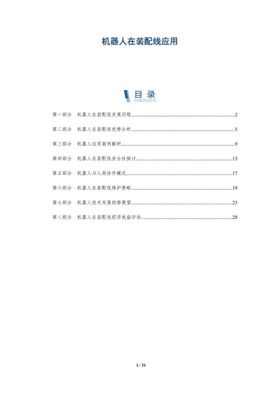 机器人在装配线应用-全面剖析_第1页