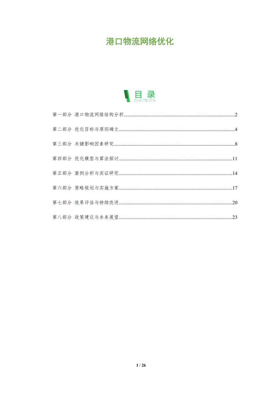 港口物流网络优化-全面剖析_第1页