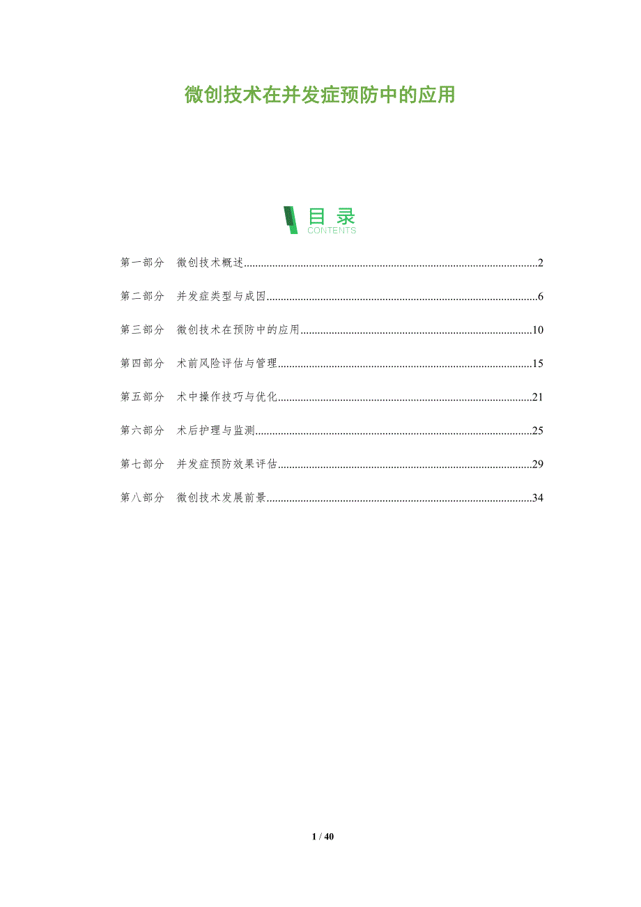 微创技术在并发症预防中的应用-全面剖析_第1页