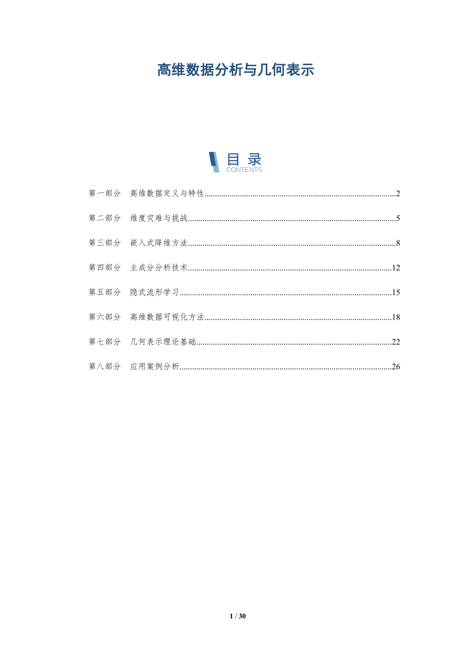 高维数据分析与几何表示-全面剖析_第1页